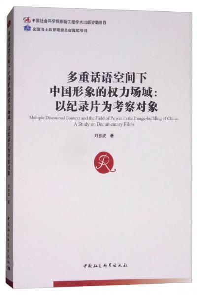 多重話語空間下中國形象的權(quán)力場域：以紀錄片為考察對象