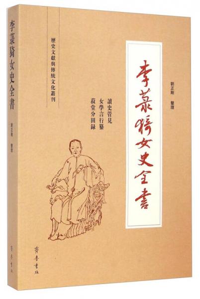 历史文献与传统文化丛刊：李菉猗女史全书