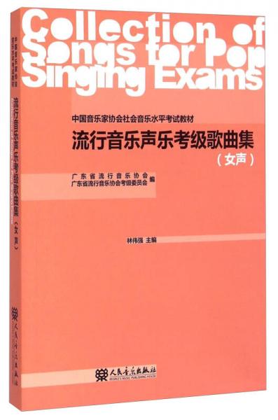 中国音乐家协会社会音乐水平考试教材：流行音乐声乐考级歌曲集（女声）