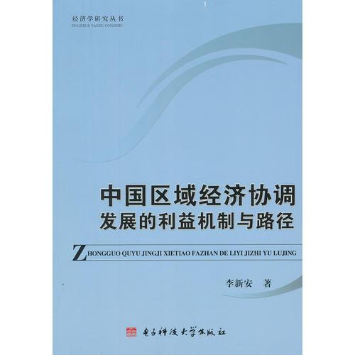 中国区域经济协调发展的利益机制与路径