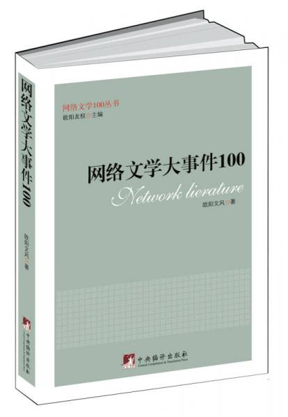 网络文学大事件100（网络文学100丛书）