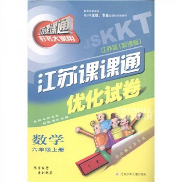 江蘇課課通優(yōu)化試卷：數(shù)學(xué)