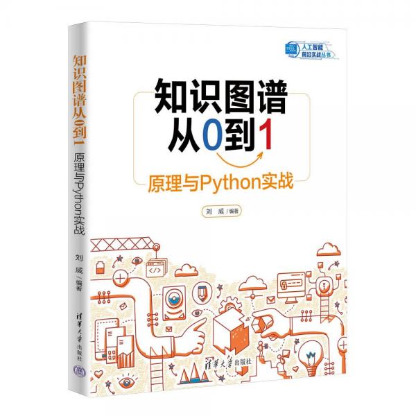 知识图谱从0到1：原理与Python实战