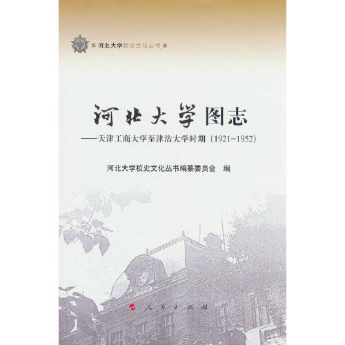 河北大學圖志——天津工商大學至津沽大學時期（1921-1952）（河北大學校史文化叢書）