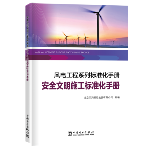 风电工程系列标准化手册   安全文明施工标准化手册