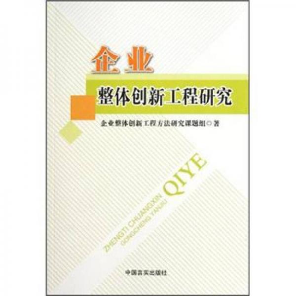 企業(yè)整體創(chuàng)新工程研究