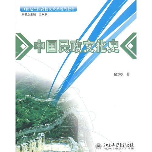 21世纪全国高校民政类规划教材—中国民政文化史