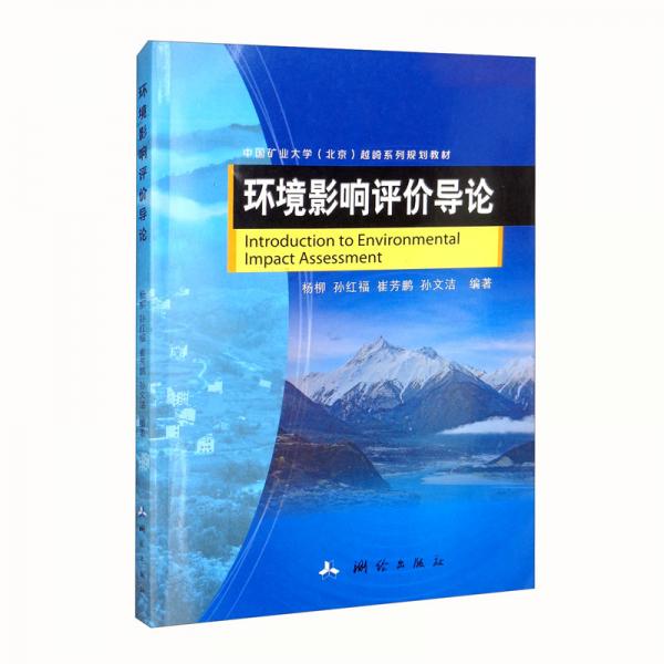 環(huán)境影響評價導(dǎo)論