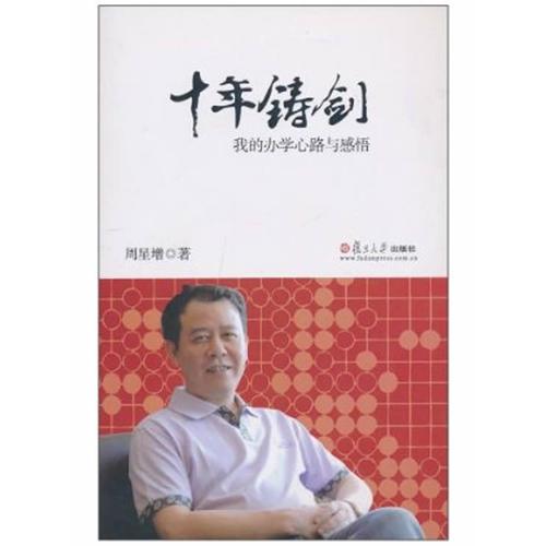 十年鑄劍：我的辦學心路與感悟