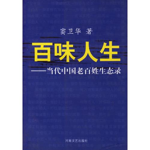 百味人生——當(dāng)代中國老百姓生態(tài)錄