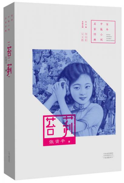 百年中篇小說名家經(jīng)典：苔莉