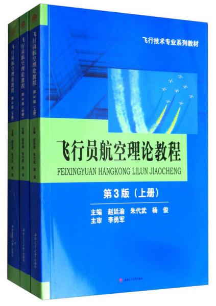 飛行員航空理論教程（第3版 套裝上中下冊(cè)）