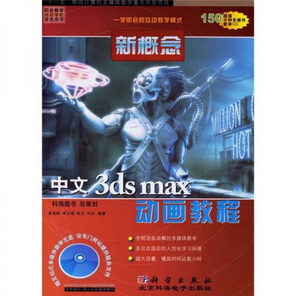 中文3ds max动画教程（新概念）