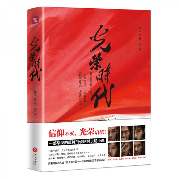 光榮時代