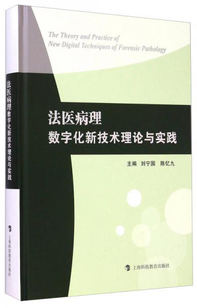 法医病理数字化新技术理论与实践