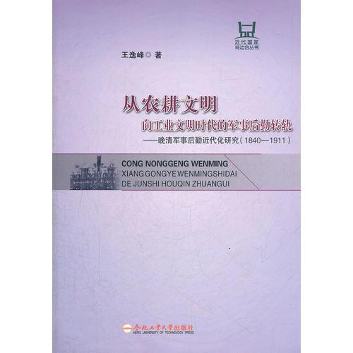 從農耕文明 向工業(yè)文明時代的軍事后勤轉軌-晚清軍事后勤近代化研究