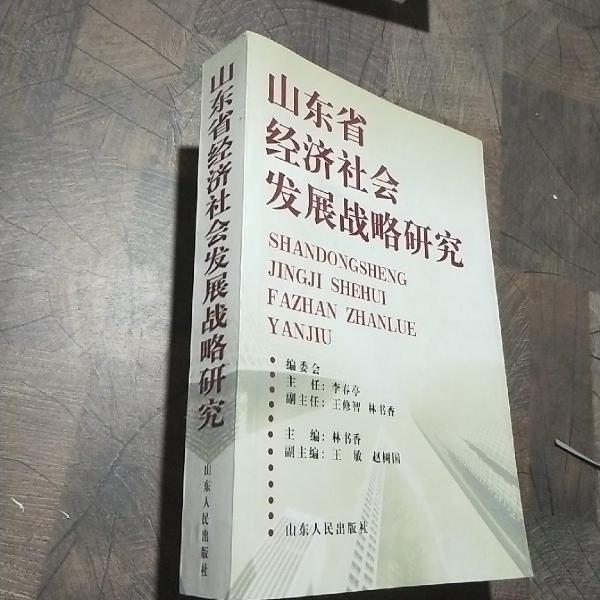 山東省經(jīng)濟(jì)社會發(fā)展戰(zhàn)略研究