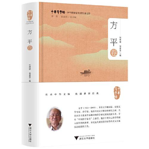 中华翻译家代表性译文库·方平卷