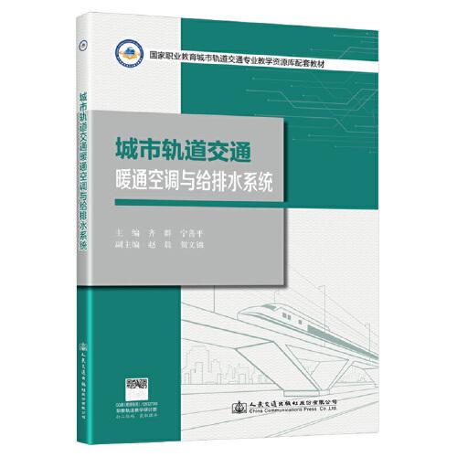 城市軌道交通暖通空調(diào)與給排水系統(tǒng)