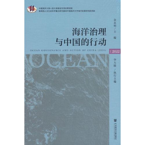 海洋治理與中國的行動（2022）