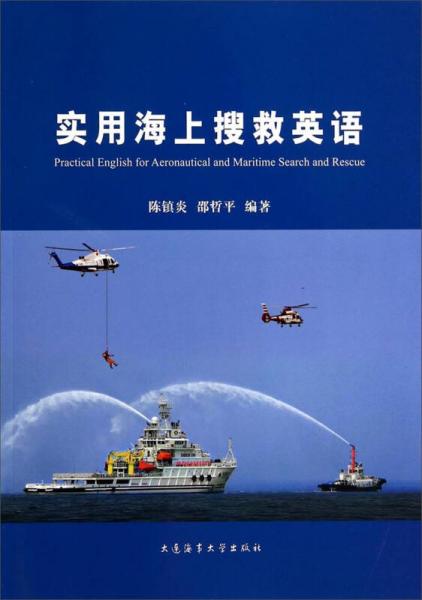 實用海上搜救英語