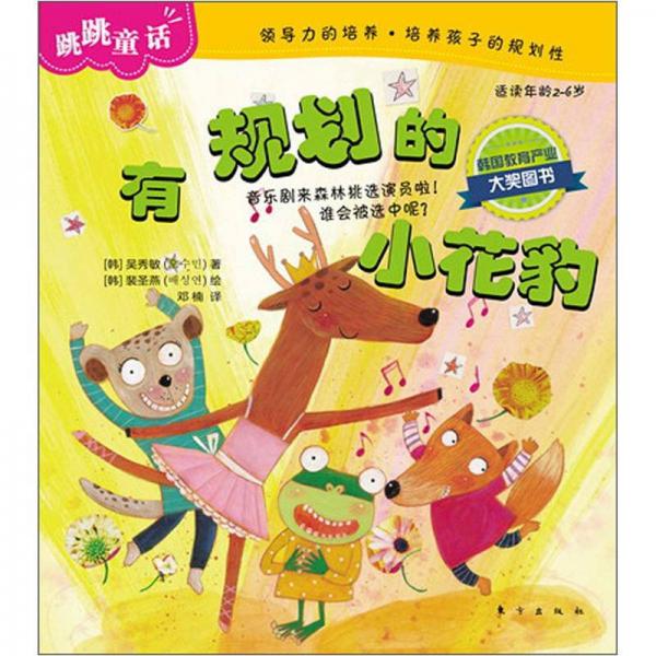 跳跳童話：有規(guī)劃的小花豹