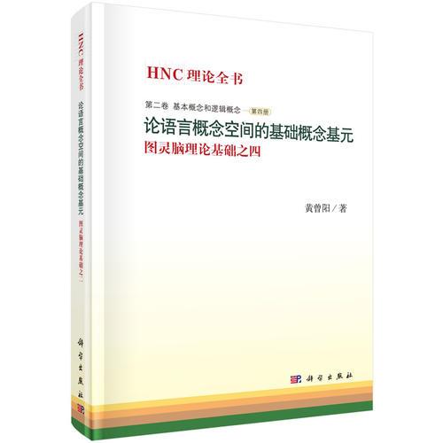 論語言概念空間的基礎概念基元——圖靈腦理論基礎之四