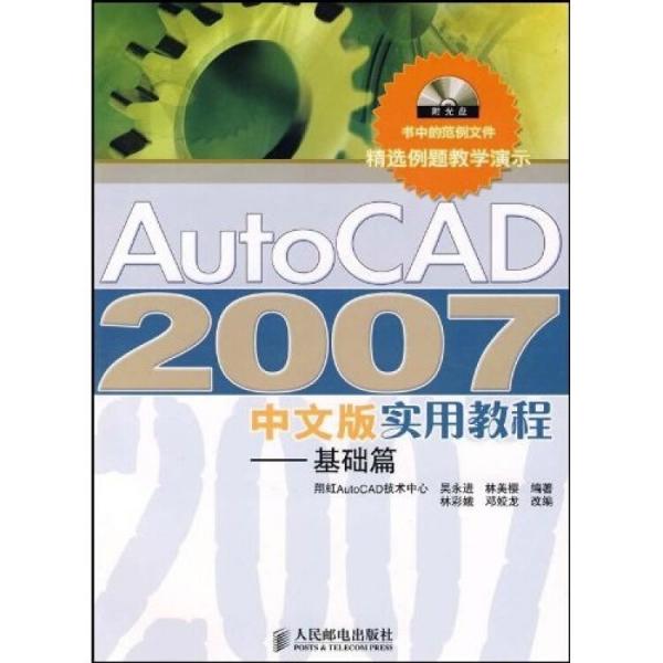 AutoCAD 2007中文版实用教程.基础篇