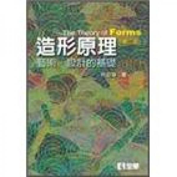 造形原理：藝術(shù)．設(shè)計(jì)的基礎(chǔ)