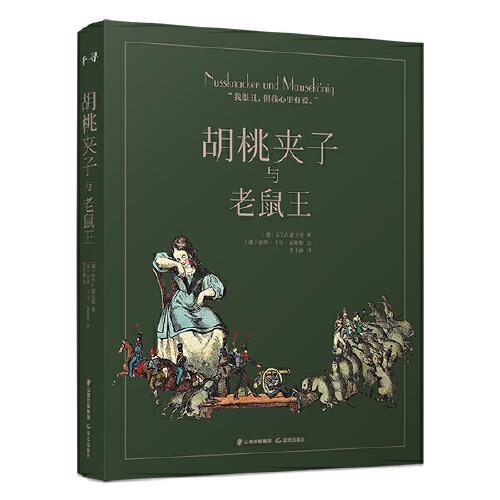 千尋經(jīng)典·胡桃夾子與老鼠王