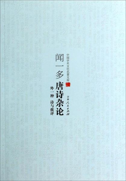 聞一多唐詩雜論