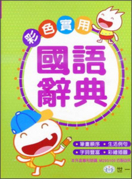 彩色實用國語辭典