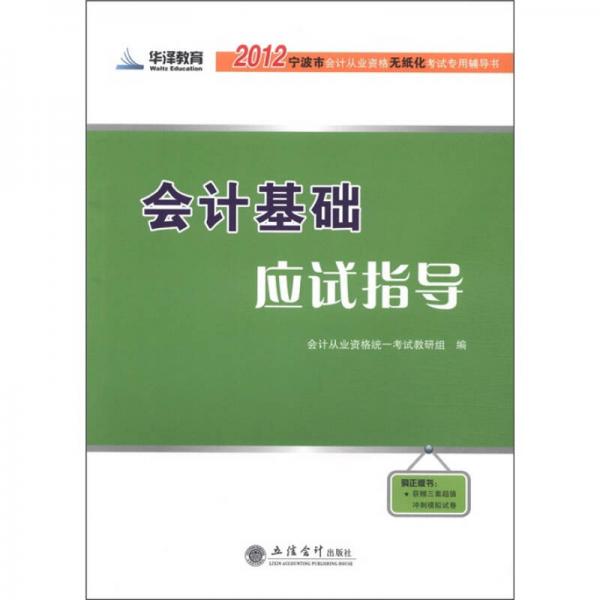 華澤教育·2012寧波市會(huì)計(jì)從業(yè)資格無(wú)紙化考試專用輔導(dǎo)書：會(huì)計(jì)基礎(chǔ)應(yīng)試指導(dǎo)