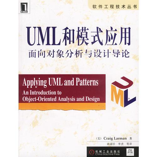 UML和模式应用：面向对象分析与设计导论