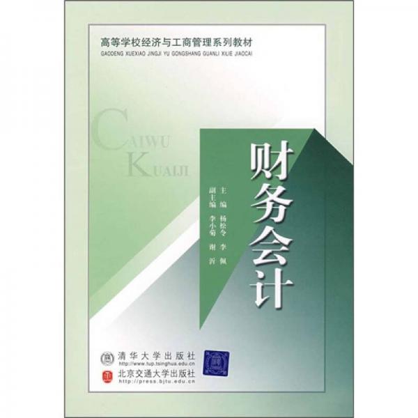 高等學(xué)校經(jīng)濟(jì)與工商管理系列教材：財(cái)務(wù)會(huì)計(jì)