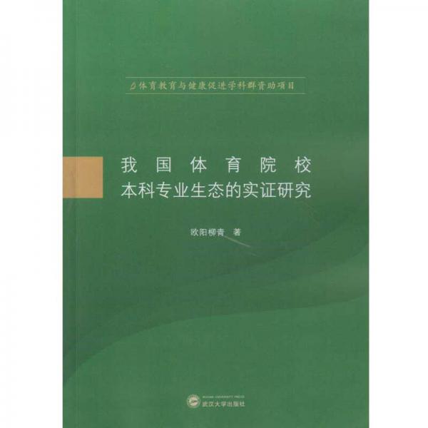 我國(guó)體育院校本科專業(yè)生態(tài)的實(shí)證研究