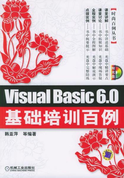 Visual Basic 6.0基础培训百例