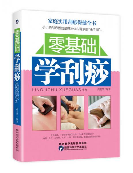 零基礎(chǔ)學(xué)刮痧