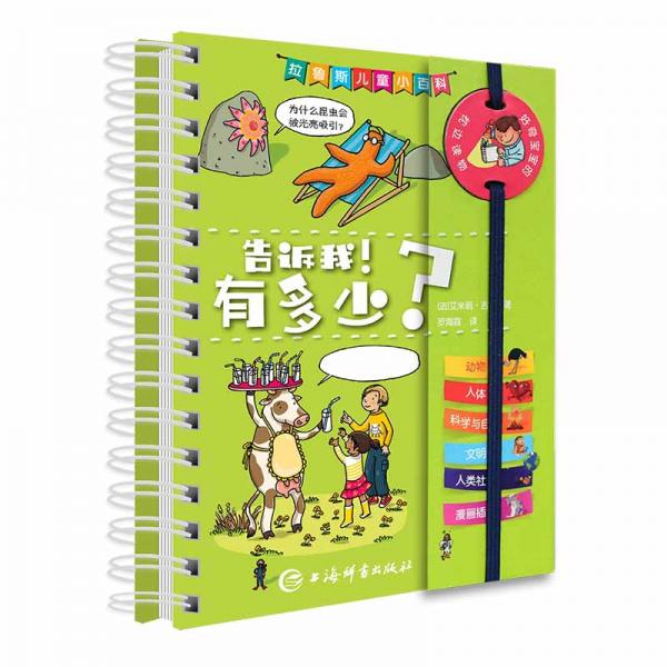 拉魯斯兒童小百科·告訴我！有多少？