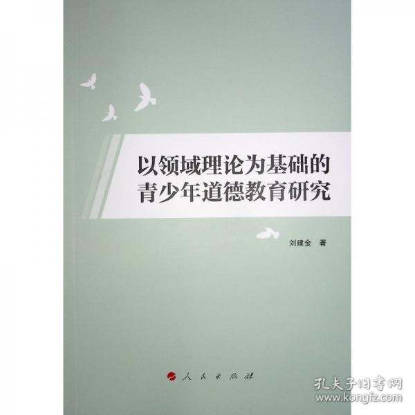 以領(lǐng)域理論為基礎(chǔ)的青少年道德教育研究 劉建金 著