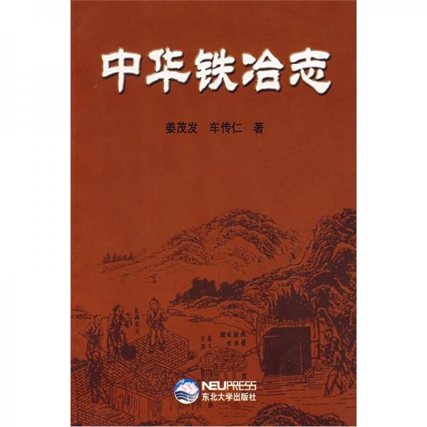 中華鐵冶志