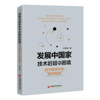 發(fā)展中國(guó)家技術(shù)趕超的困境:技術(shù)轉(zhuǎn)型中的“模仿陷阱”