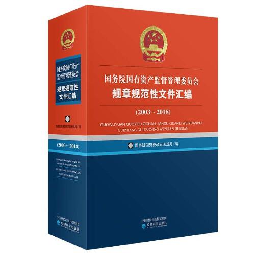 国务院国有资产监督管理委员会规章规范性文件汇编（2003~2018）