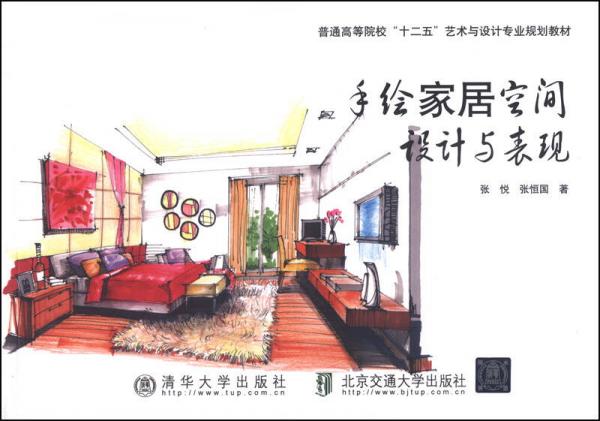 手绘家居空间设计与表现/普通高等院校“十二五”艺术与设计专业规划教材