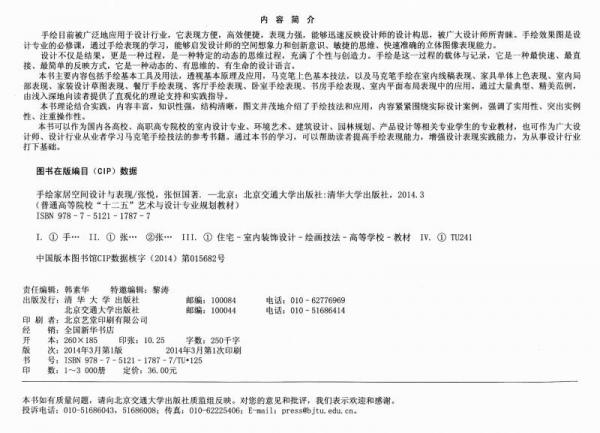 手绘家居空间设计与表现/普通高等院校“十二五”艺术与设计专业规划教材