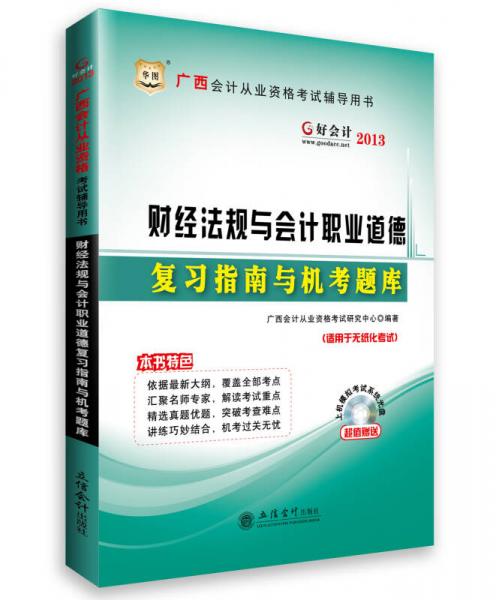 华图·好会计：2013广西会计从业资格考试辅导用书·财经法规与会计职业道德复习指南与机考题库