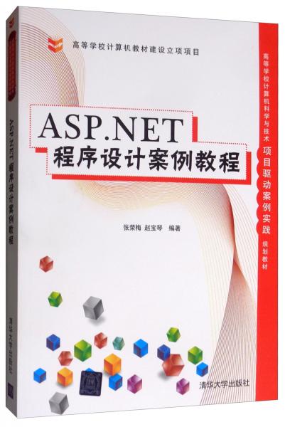 ASP.NET程序设计案例教程/高等学校计算机科学与技术项目驱动案例实践规划教材