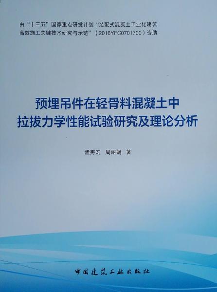 预埋吊件在轻骨料混凝土中拉拔力学性能试验研究及理论分析