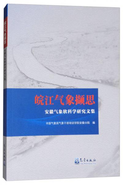 皖江气象撷思：安徽气象软科学研究文集