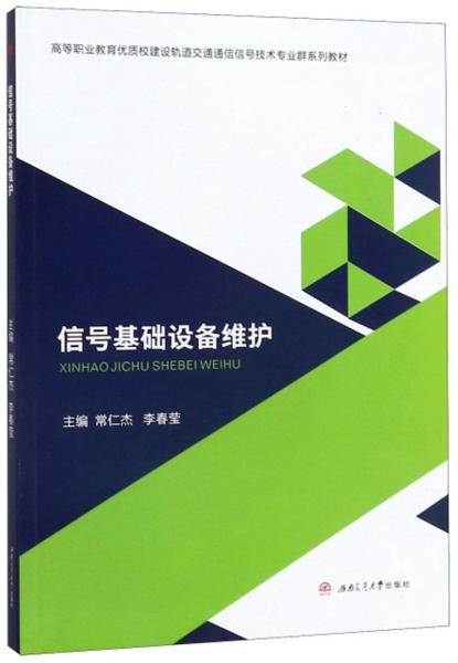 信號(hào)基礎(chǔ)設(shè)備維護(hù)